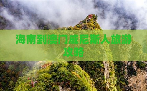 海南到澳门威尼斯人旅游攻略