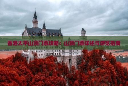 香港太平山顶门票攻略：山顶门票详述与游览指南