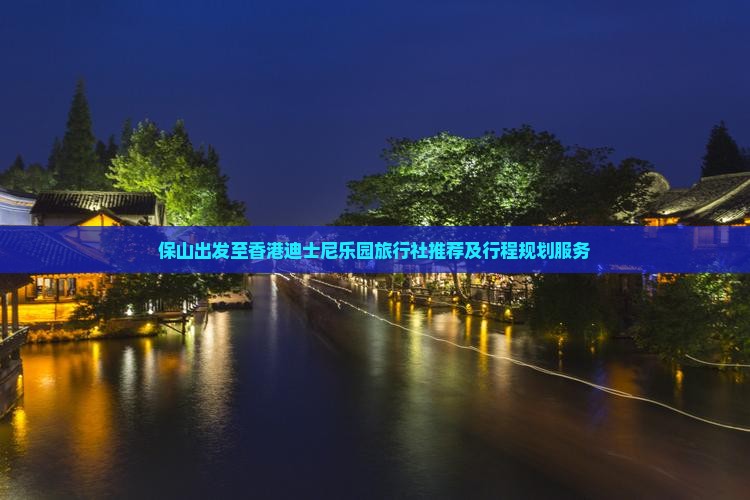 保山出发至香港迪士尼乐园旅行社推荐及行程规划服务