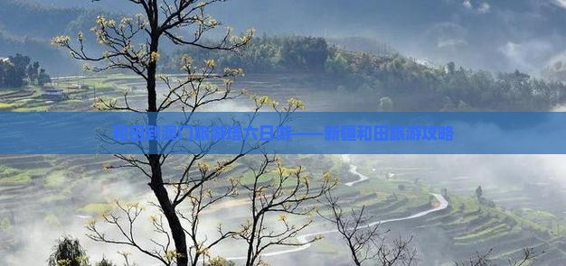 和田到澳门旅游塔六日游——新疆和田旅游攻略
