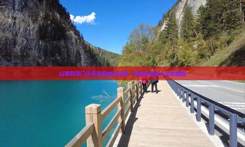 山南到澳门议事亭前地五日游：探索自然与人文的旅程