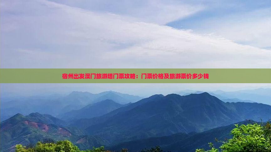 宿州出发澳门旅游塔门票攻略：门票价格及旅游票价多少钱