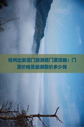 宿州出发澳门旅游塔门票攻略：门票价格及旅游票价多少钱