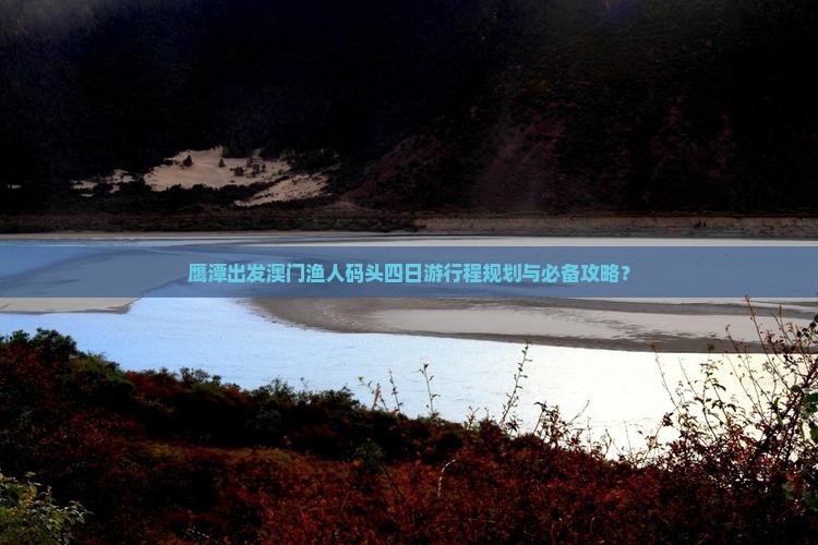 鹰潭出发澳门渔人码头四日游行程规划与必备攻略？