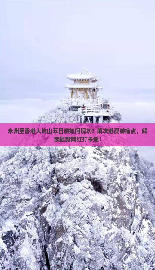永州至香港大屿山五日游如何规划？解决港澳游痛点，解锁最新网红打卡地！