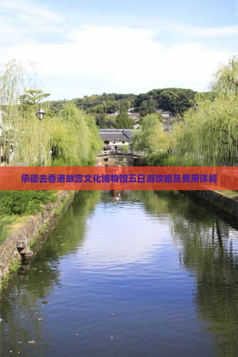 承德去香港故宫文化博物馆五日游攻略及费用详解