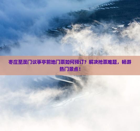 枣庄至澳门议事亭前地门票如何预订?解决抢票难题,畅游热门景点! 枣庄至澳门议事亭前地门票如何预订?解决抢票难题,畅游热门景点!