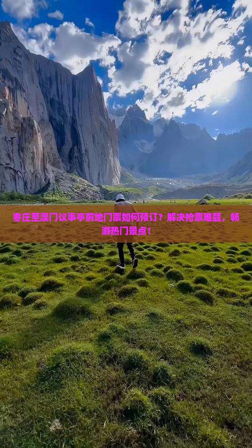 枣庄至澳门议事亭前地门票如何预订?解决抢票难题,畅游热门景点! 枣庄至澳门议事亭前地门票如何预订?解决抢票难题,畅游热门景点!