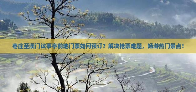 枣庄至澳门议事亭前地门票如何预订?解决抢票难题,畅游热门景点! 枣庄至澳门议事亭前地门票如何预订?解决抢票难题,畅游热门景点!