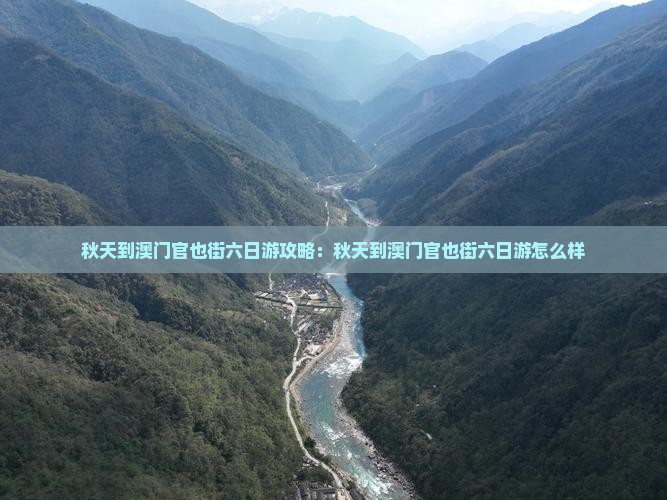 秋天到澳门官也街六日游攻略：秋天到澳门官也街六日游怎么样