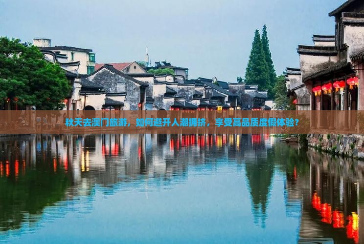 秋天去澳门旅游，如何避开人潮拥挤，享受高品质度假体验？