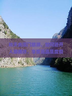 秋天去澳门旅游，如何避开人潮拥挤，享受高品质度假体验？