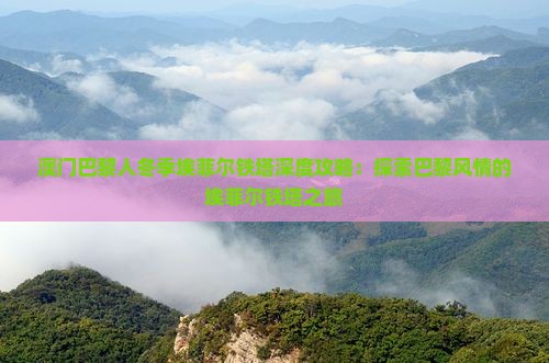 澳门巴黎人冬季埃菲尔铁塔深度攻略：探索巴黎风情的埃菲尔铁塔之旅