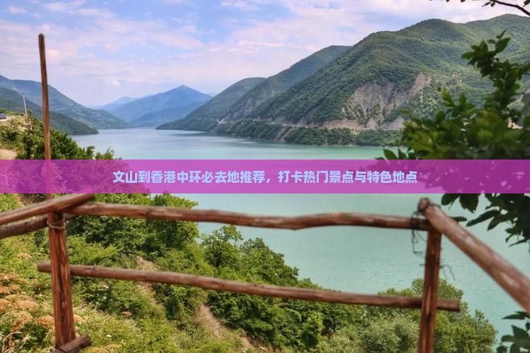 文山到香港中环必去地推荐，打卡热门景点与特色地点