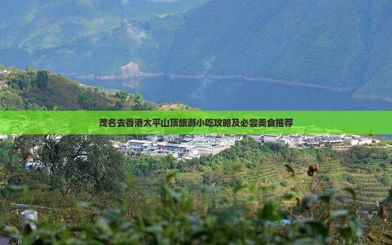 茂名去香港太平山顶旅游小吃攻略及必尝美食推荐