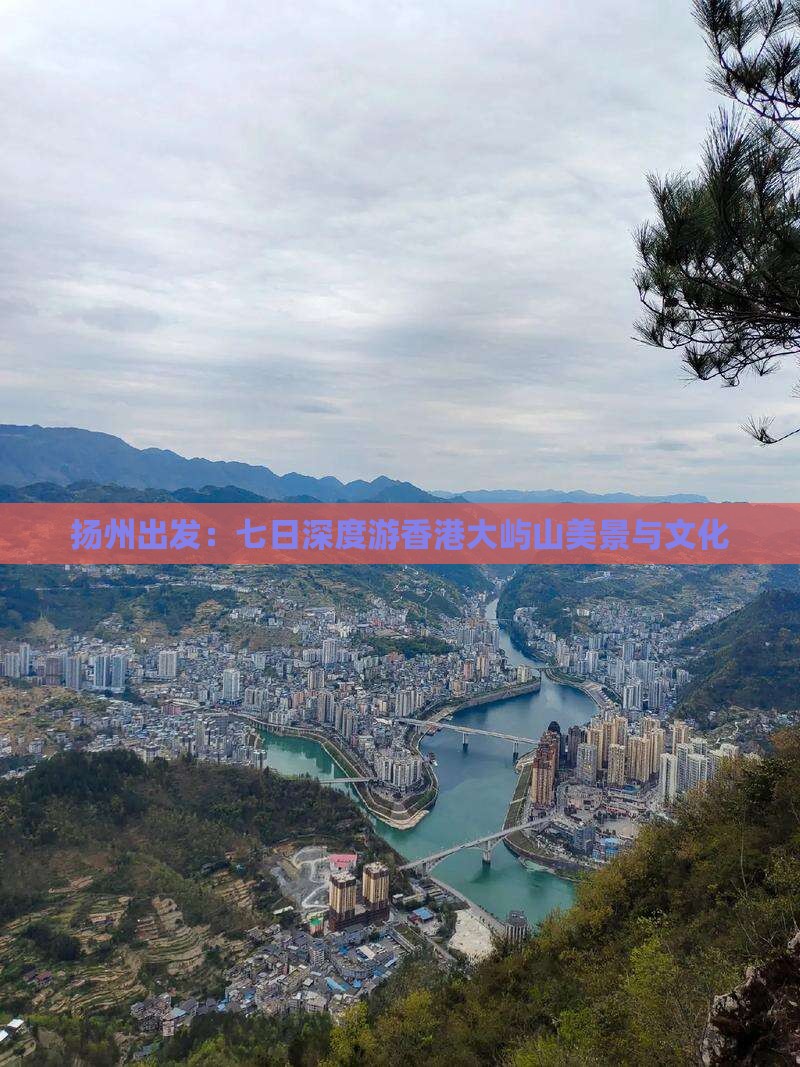 扬州出发：七日深度游香港大屿山美景与文化