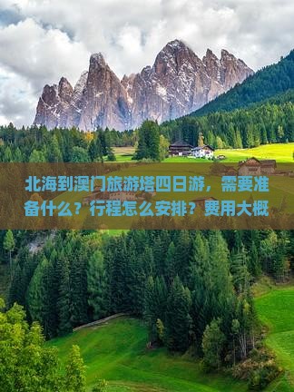 北海到澳门旅游塔四日游，需要准备什么？行程怎么安排？费用大概是多少？