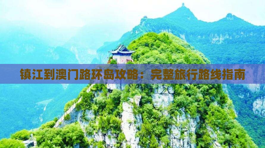 镇江到澳门路环岛攻略：完整旅行路线指南