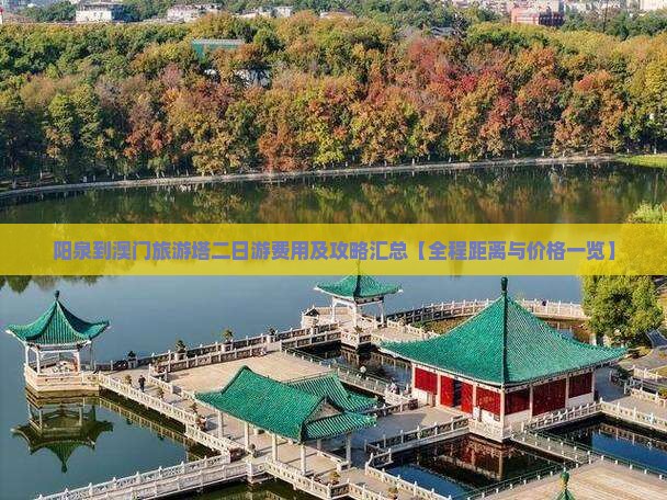 阳泉到澳门旅游塔二日游费用及攻略汇总【全程距离与价格一览】