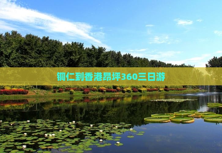 铜仁到香港昂坪360三日游