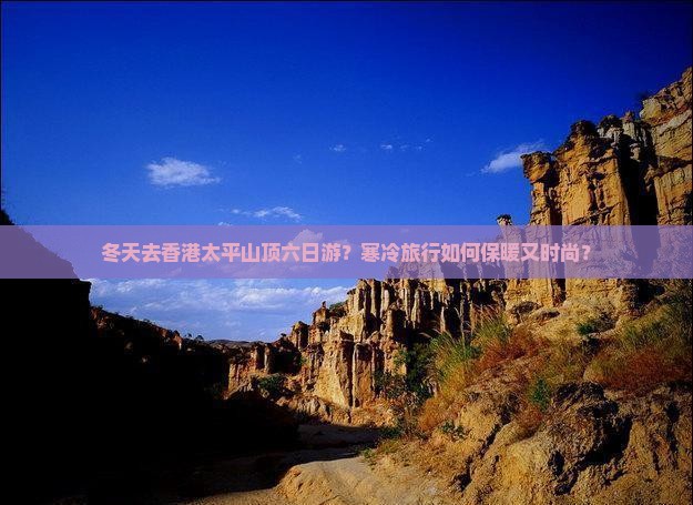 冬天去香港太平山顶六日游？寒冷旅行如何保暖又时尚？