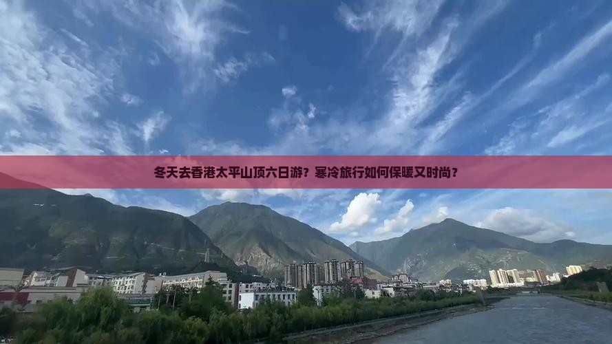 冬天去香港太平山顶六日游？寒冷旅行如何保暖又时尚？