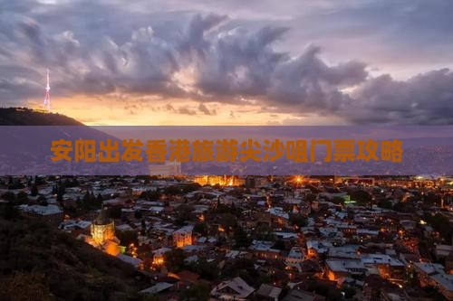 安阳出发香港旅游尖沙咀门票攻略