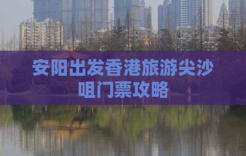 安阳出发香港旅游尖沙咀门票攻略