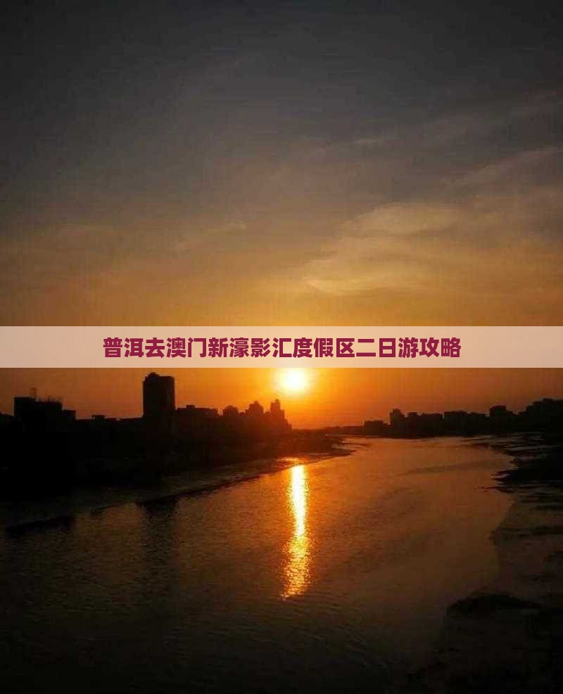 普洱去澳门新濠影汇度假区二日游攻略