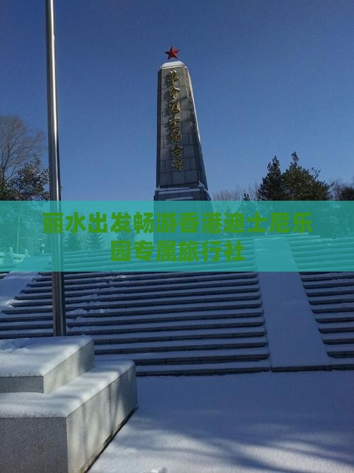 丽水出发畅游香港迪士尼乐园专属旅行社