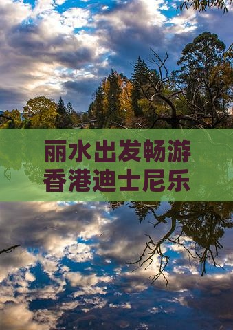 丽水出发畅游香港迪士尼乐园专属旅行社