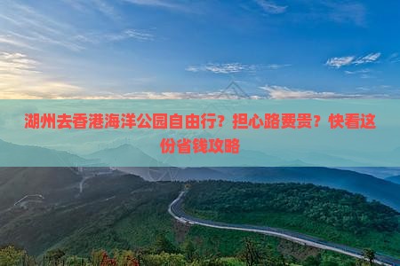 湖州去香港海洋公园自由行？担心路费贵？快看这份省钱攻略