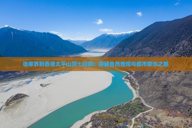 张家界到香港太平山顶七日游：探秘自然奇观与都市繁华之旅