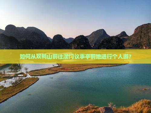 如何从双鸭山前往澳门议事亭前地进行个人游？