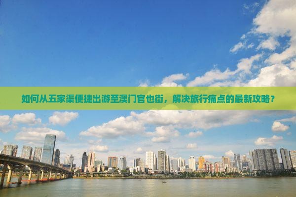 如何从五家渠便捷出游至澳门官也街，解决旅行痛点的最新攻略？