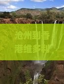 沧州到香港维多利亚港三日游费用、攻略、路线及高铁票价一览