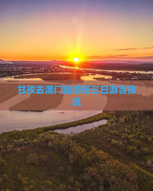 甘孜去澳门旅游塔三日游含接送