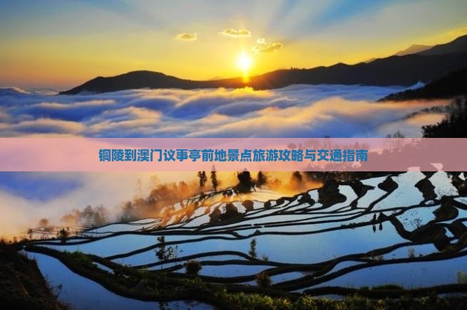 铜陵到澳门议事亭前地景点旅游攻略与交通指南
