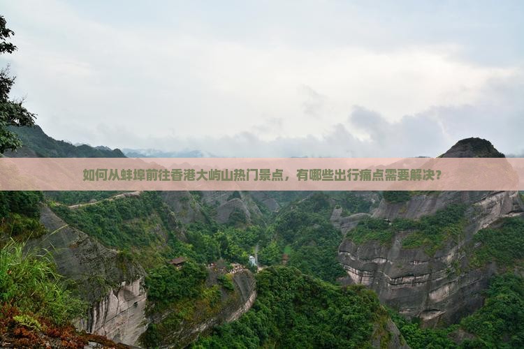 如何从蚌埠前往香港大屿山热门景点，有哪些出行痛点需要解决？