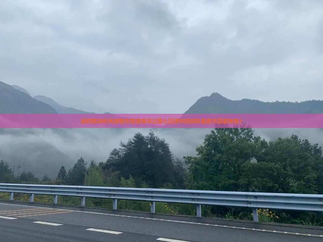 如何解决杭州游客在香港海洋公园七日游中的排队难题与深度体验？