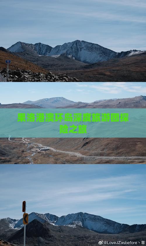 果洛港澳环岛深度旅游团探险之旅