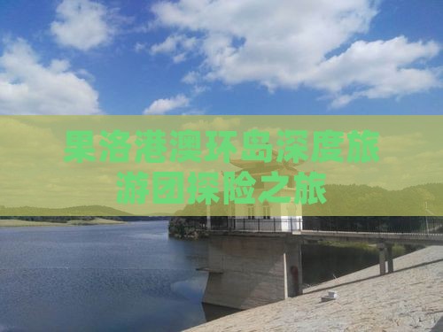 果洛港澳环岛深度旅游团探险之旅
