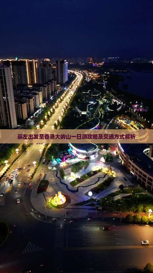崇左出发至香港大屿山一日游攻略及交通方式解析
