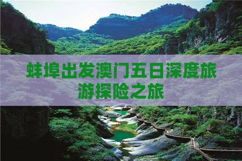 蚌埠出发澳门五日深度旅游探险之旅