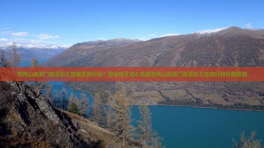 双鸭山去澳门新濠影汇度假区旅行社？想省钱又省心就选双鸭山到澳门新濠影汇自由行特价跟团游