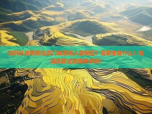 如何从昆明前往澳门威尼斯人度假区？需要准备什么？旅途需要注意哪些事项？