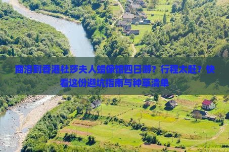 商洛到香港杜莎夫人蜡像馆四日游？行程太赶？快看这份避坑指南与种草清单