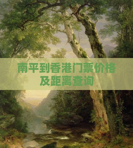 南平到香港门票价格及距离查询