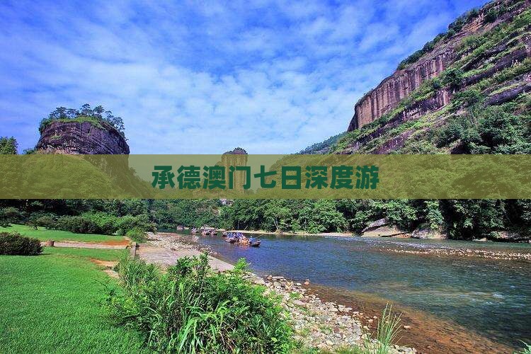 承德澳门七日深度游