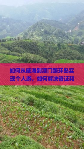 如何从威海到澳门路环岛实现个人游，如何解决签证和交通痛点？